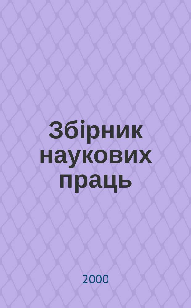Збiрник наукових праць