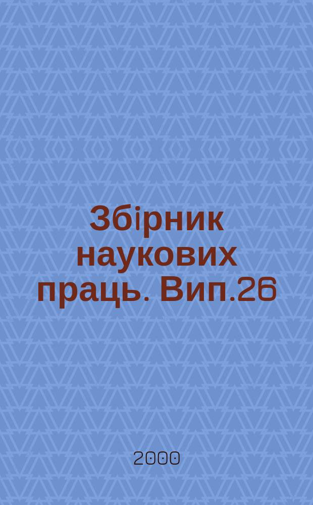Збiрник наукових праць. Вип.26