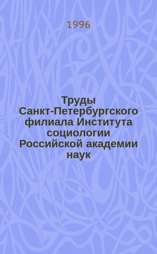 Труды Санкт-Петербургского филиала Института социологии Российской академии наук. №4 : Организованная преступность в России