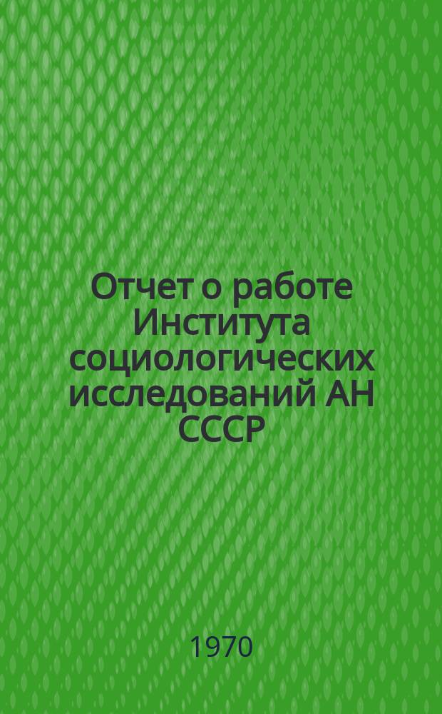 Отчет о работе Института социологических исследований АН СССР