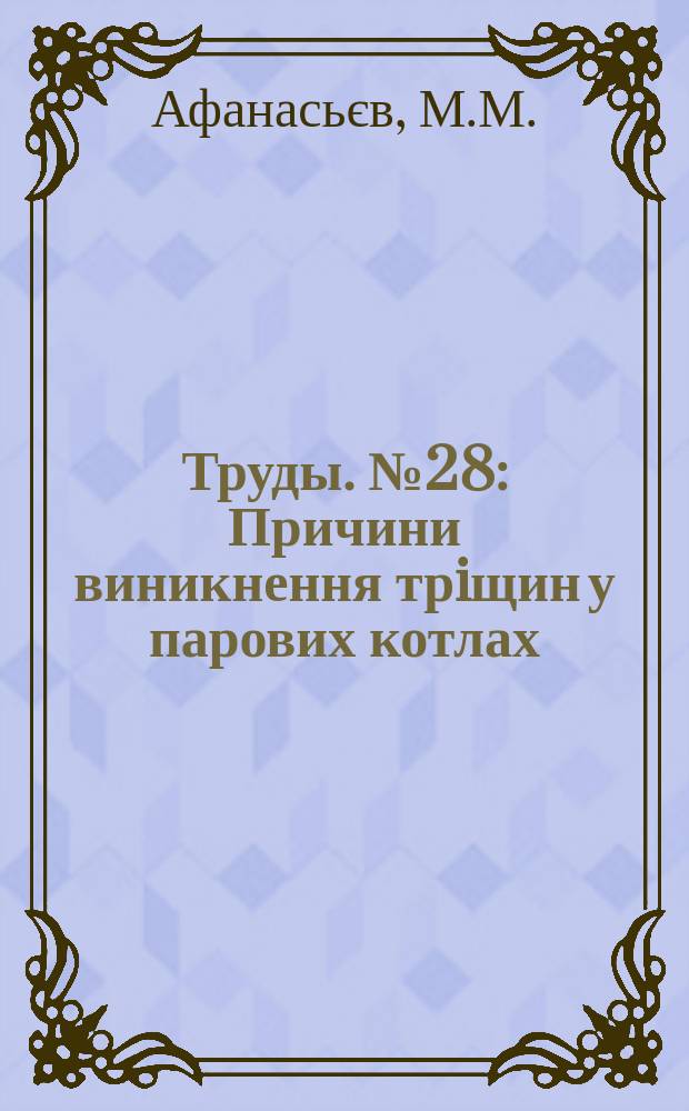 [Труды]. №28 : Причини виникнення трiщин у парових котлах