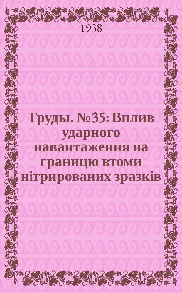 [Труды]. №35 : Вплив ударного навантаження на границю втоми нiтрированих зразкiв