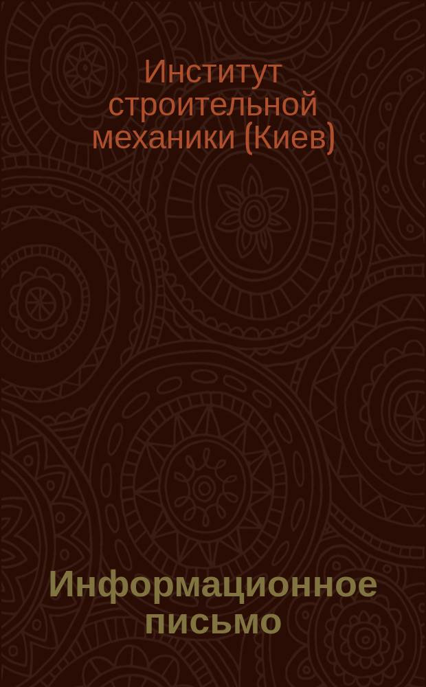 Информационное письмо