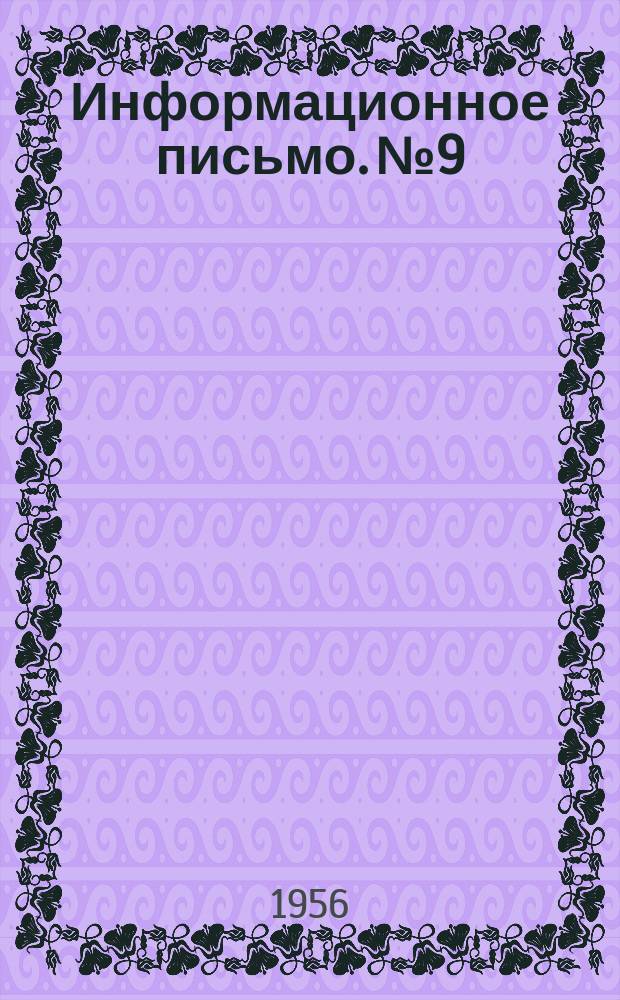 Информационное письмо. №9 : Электродинамический виброметр