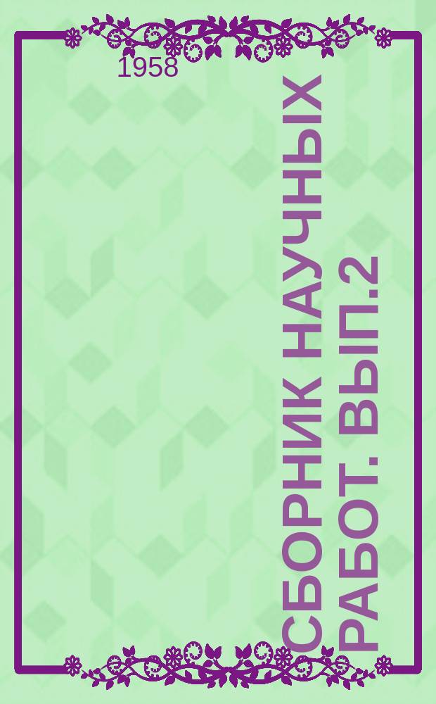 Сборник научных работ. Вып.2 : Строительство и архитектура Белоруссии