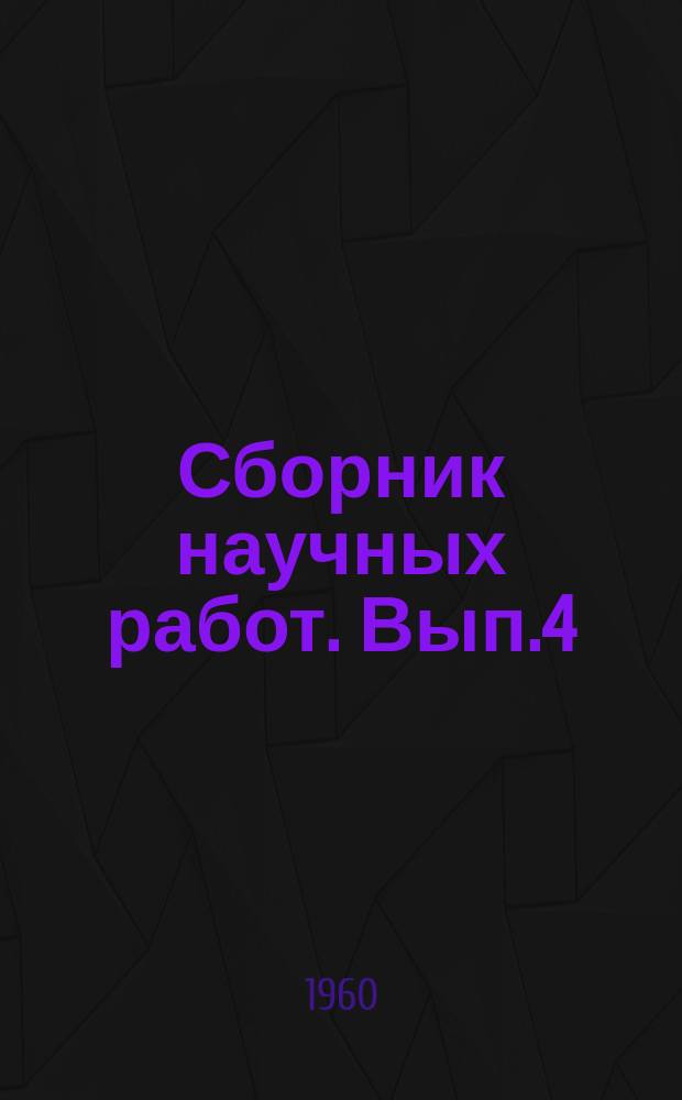 Сборник научных работ. Вып.4 : Строительные конструкции и материалы