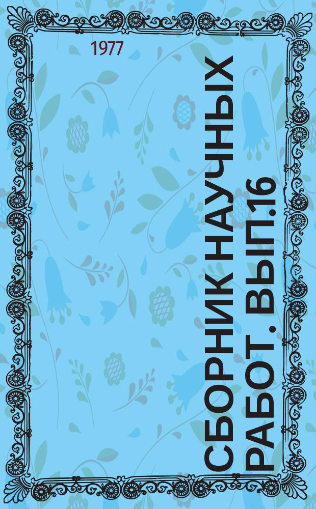 Сборник научных работ. Вып.16 : Основания и фундаменты