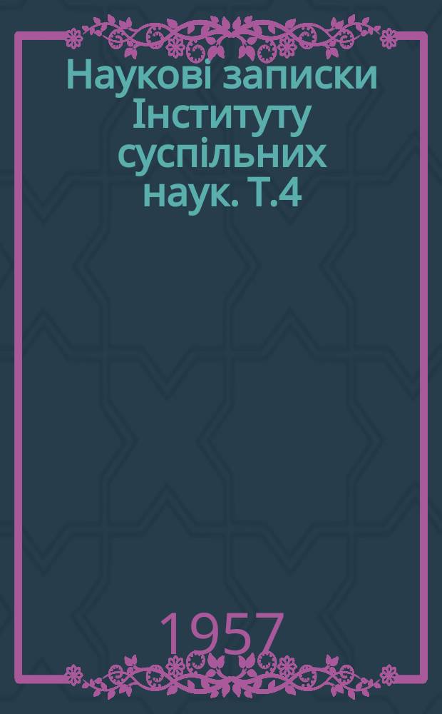 Науковi записки Iнституту суспiльних наук. Т.4 : Дослiдження з мови та лiтератури