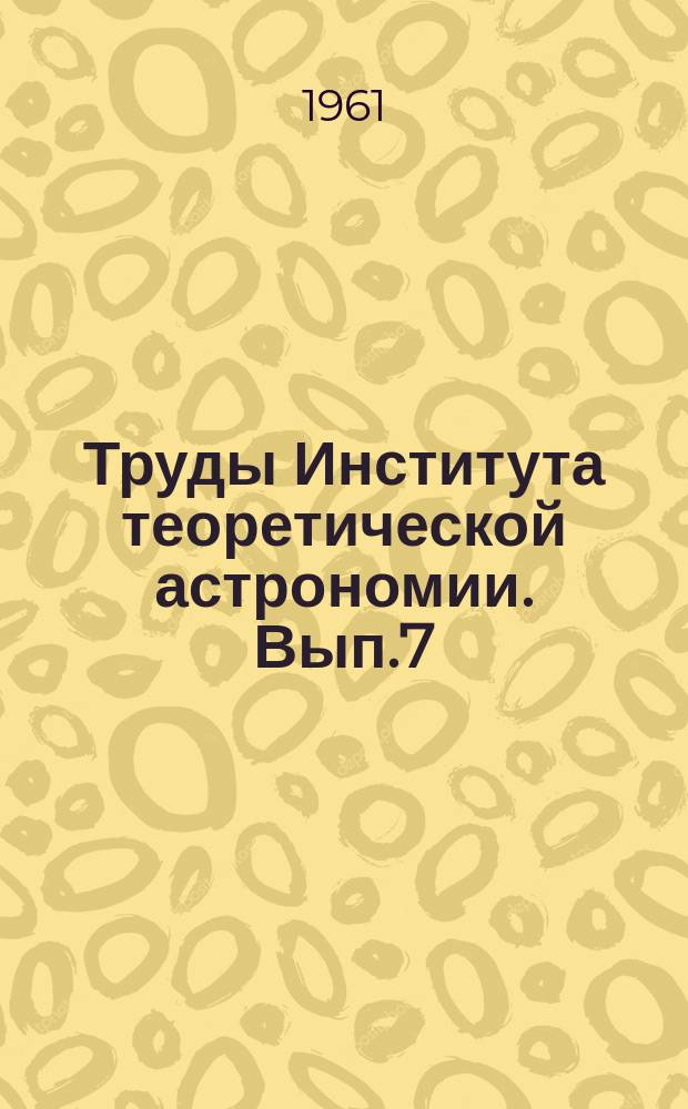 Труды Института теоретической астрономии. Вып.7 : Основные задачи исследования сближений комет с большими планетами. Движение кометы Вольфа I в сфере действия Юпитера в 1922 году и представление ее наблюдений в 1925
