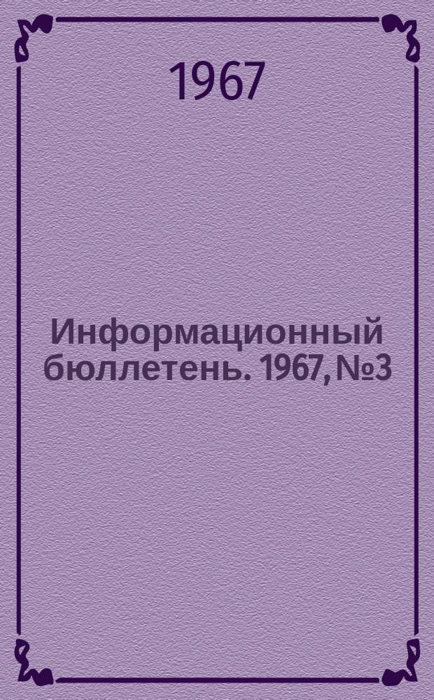 Информационный бюллетень. 1967, №3 : Новое в преподавании родного и иностранного языка в американской школе