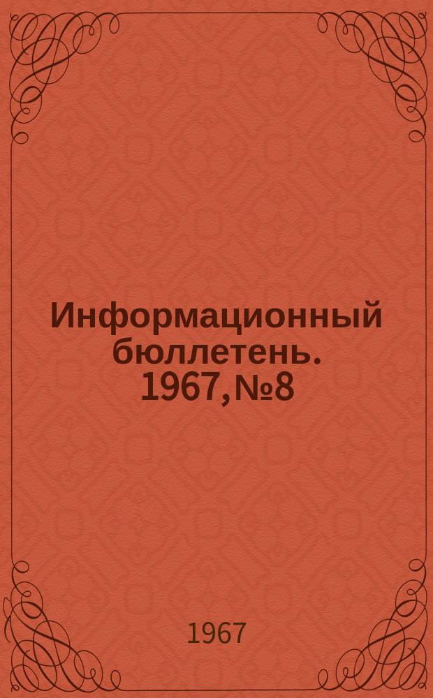 Информационный бюллетень. 1967, №8 : Проблемы руководства и управления школой в зарубежных странах