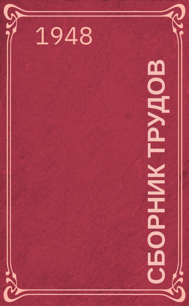 Сборник трудов