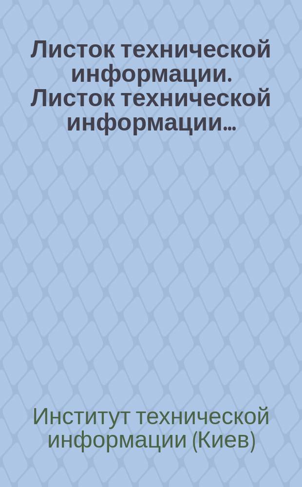 Листок технической информации. Листок технической информации...
