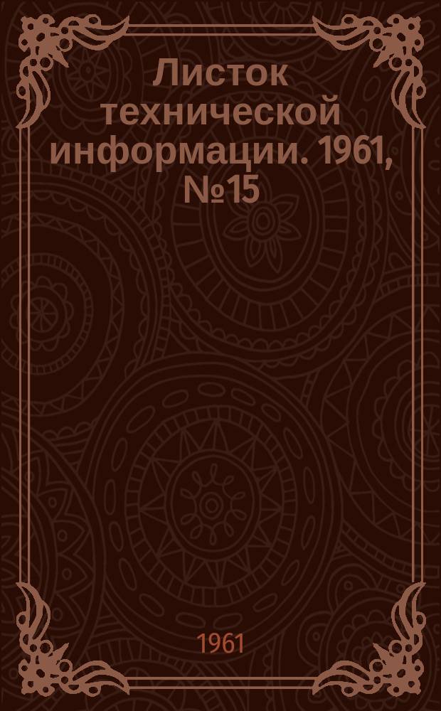 Листок технической информации. 1961, №15
