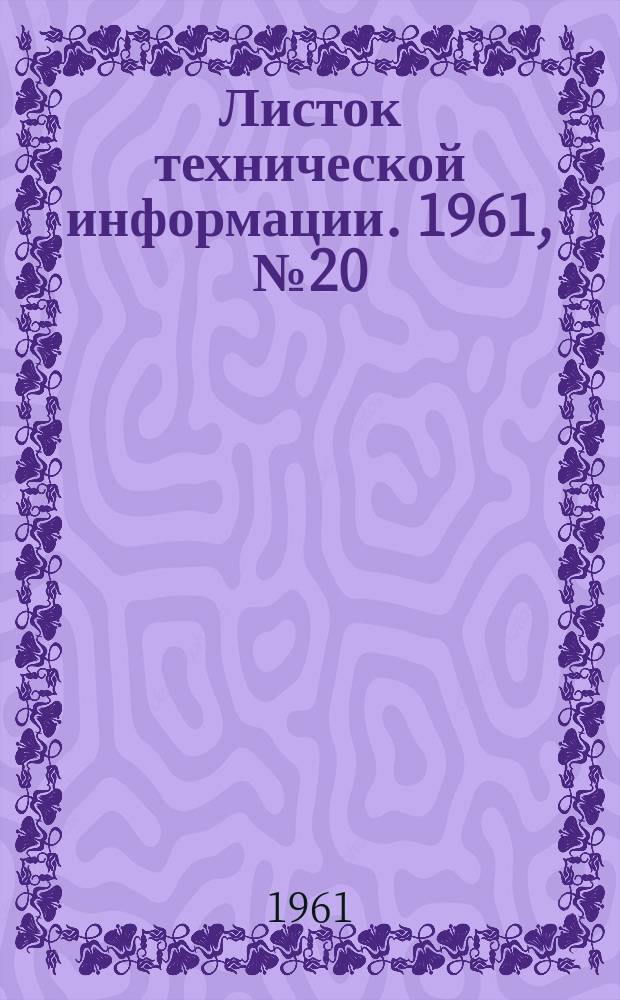 Листок технической информации. 1961, №20