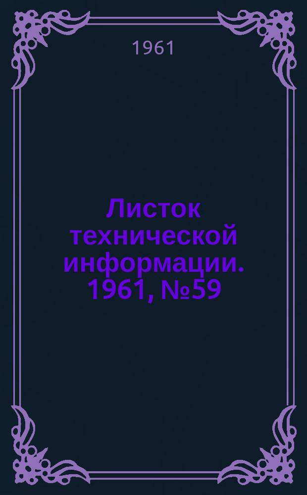Листок технической информации. 1961, №59