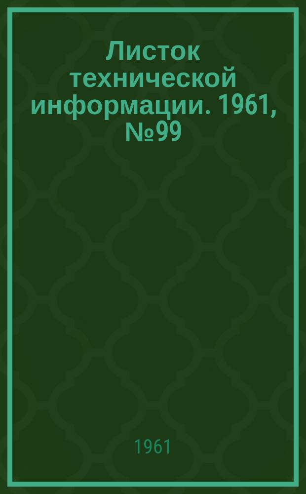 Листок технической информации. 1961, №99