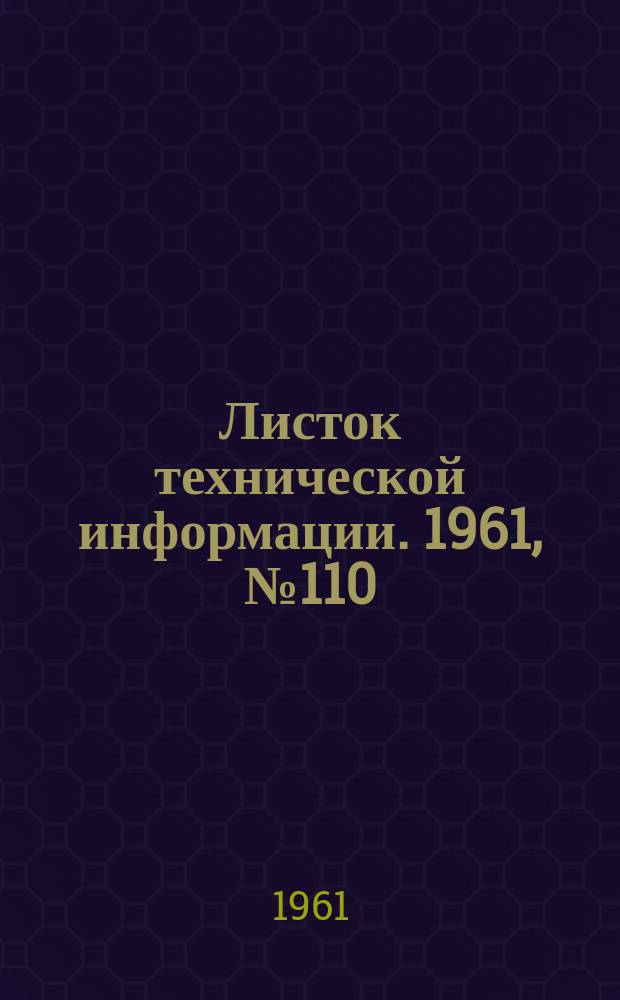 Листок технической информации. 1961, №110