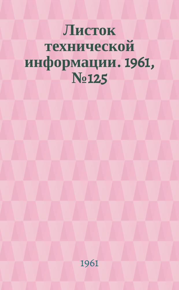Листок технической информации. 1961, №125