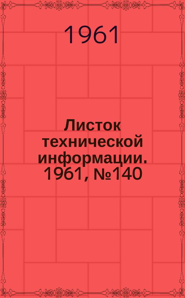 Листок технической информации. 1961, №140