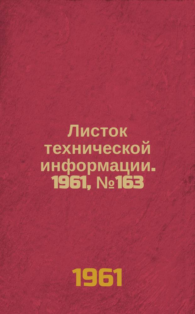 Листок технической информации. 1961, №163