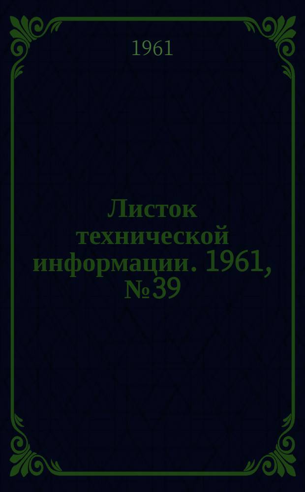 Листок технической информации. 1961, №39