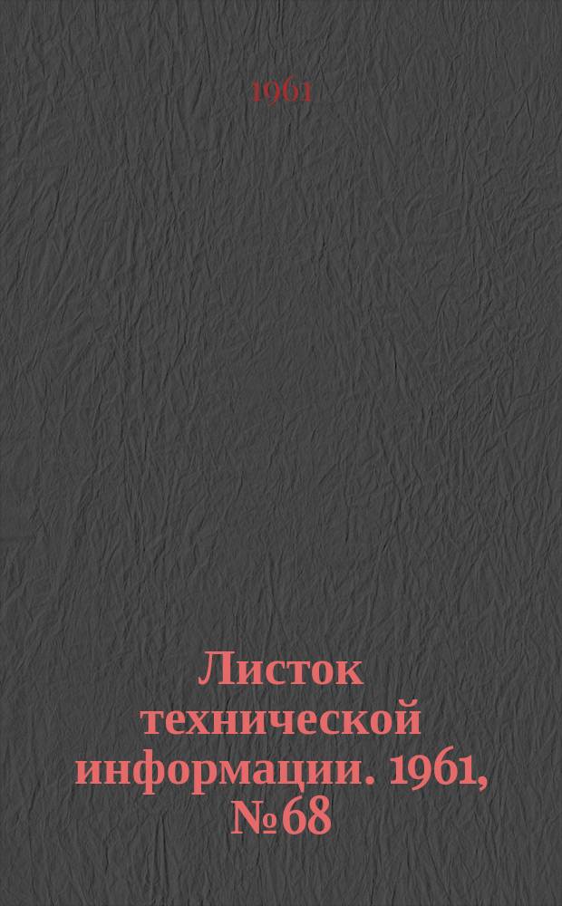 Листок технической информации. 1961, №68