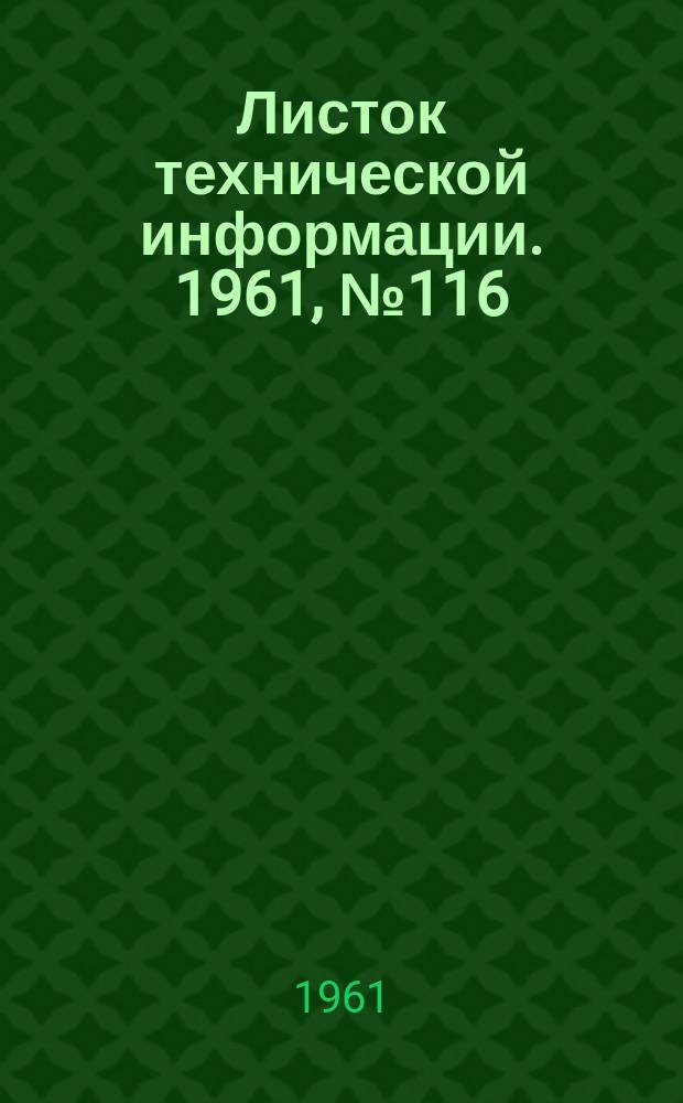 Листок технической информации. 1961, №116