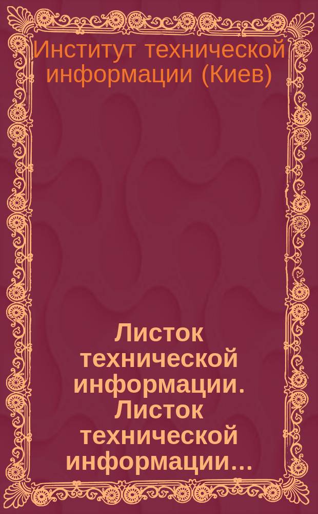 Листок технической информации. Листок технической информации...