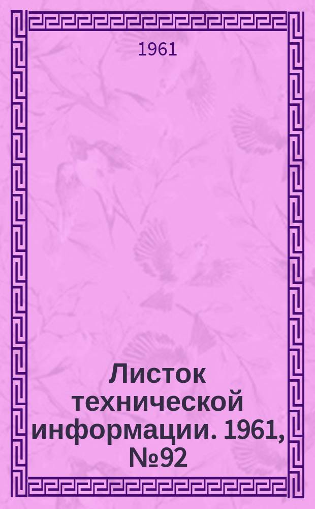 Листок технической информации. 1961, №92