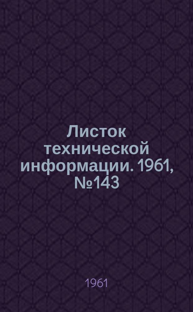 Листок технической информации. 1961, №143