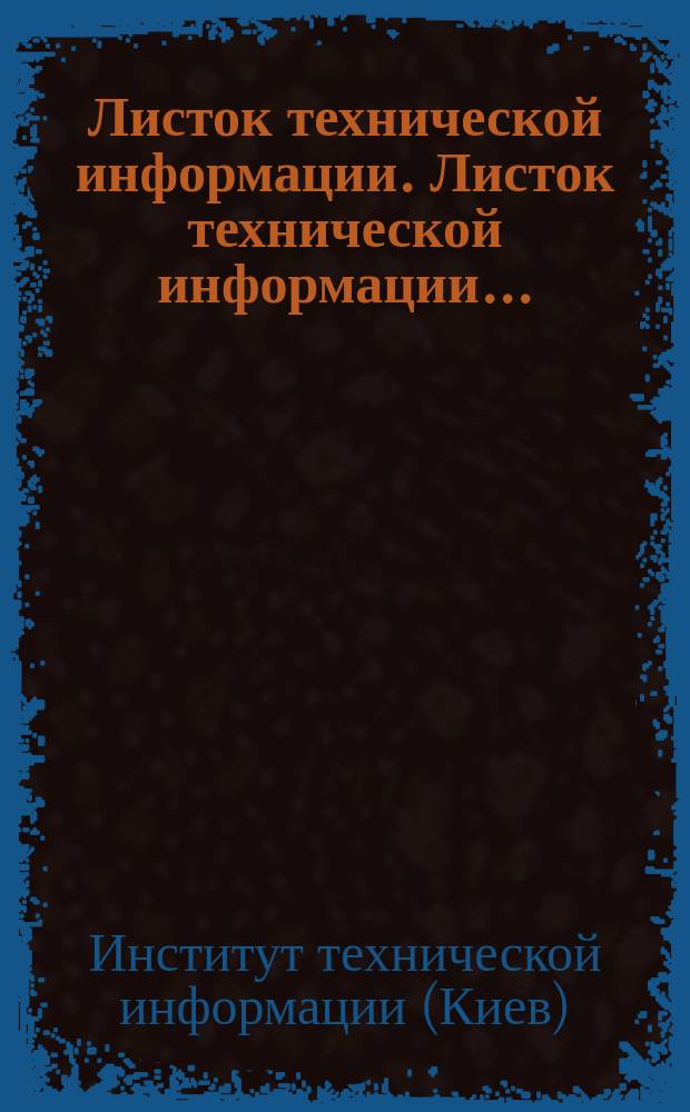Листок технической информации. Листок технической информации...