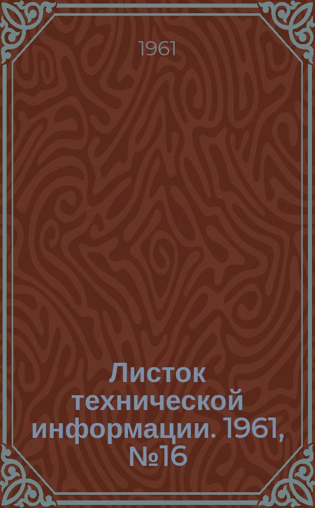Листок технической информации. 1961, №16