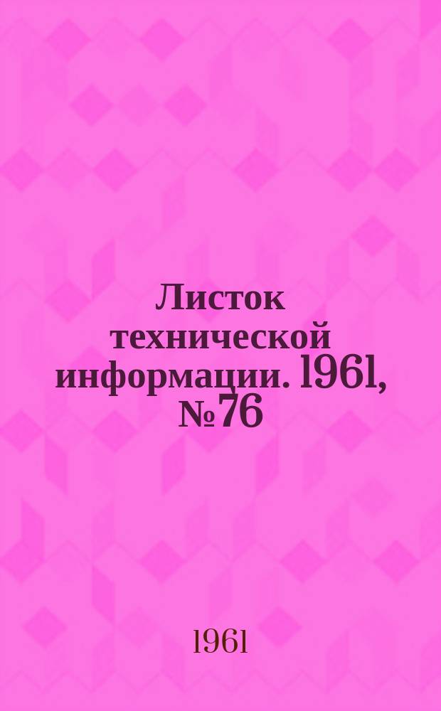 Листок технической информации. 1961, №76