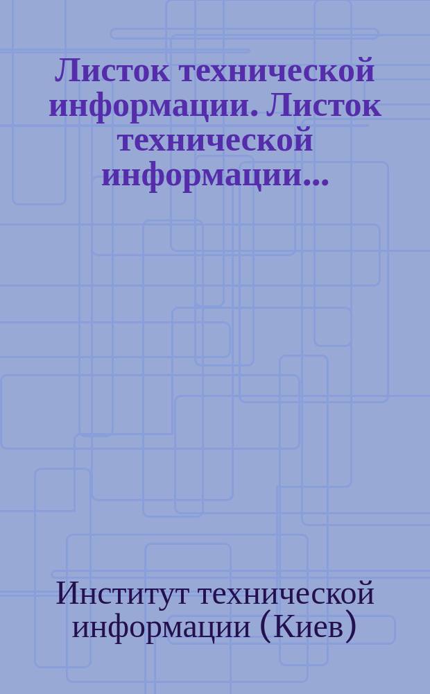 Листок технической информации. Листок технической информации...