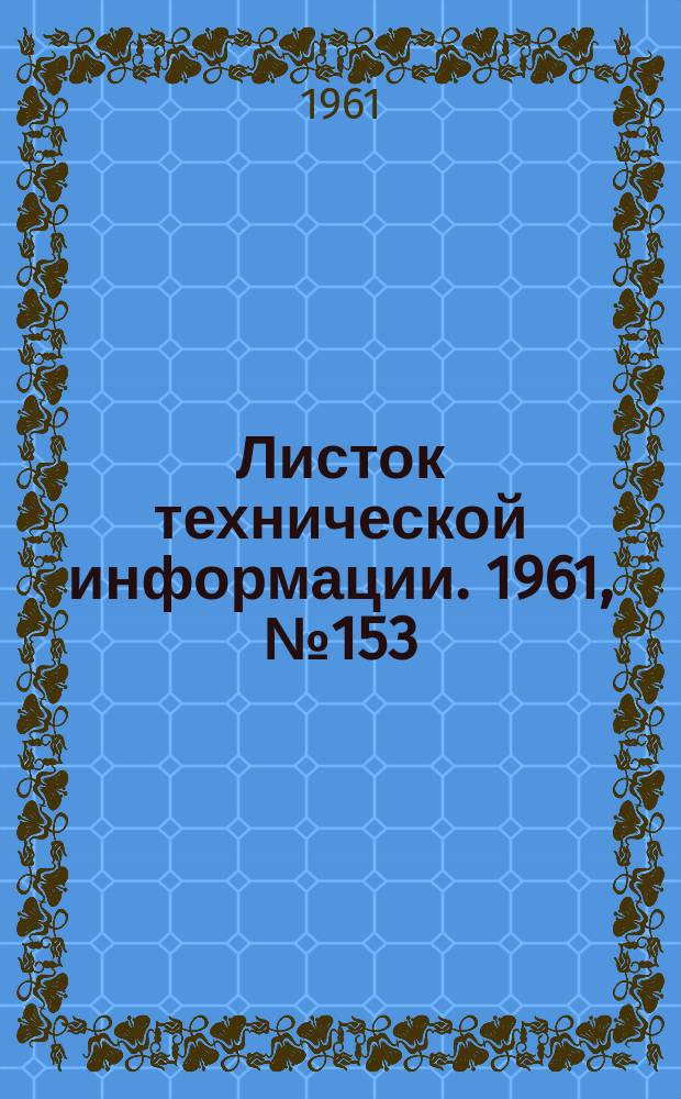 Листок технической информации. 1961, №153