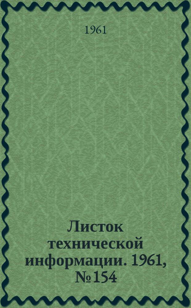 Листок технической информации. 1961, №154
