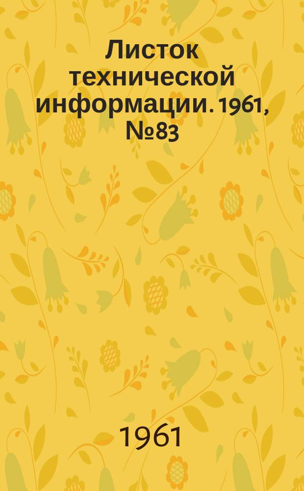 Листок технической информации. 1961, №83