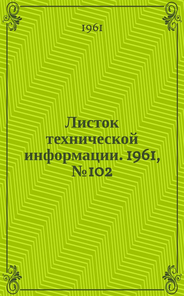 Листок технической информации. 1961, №102
