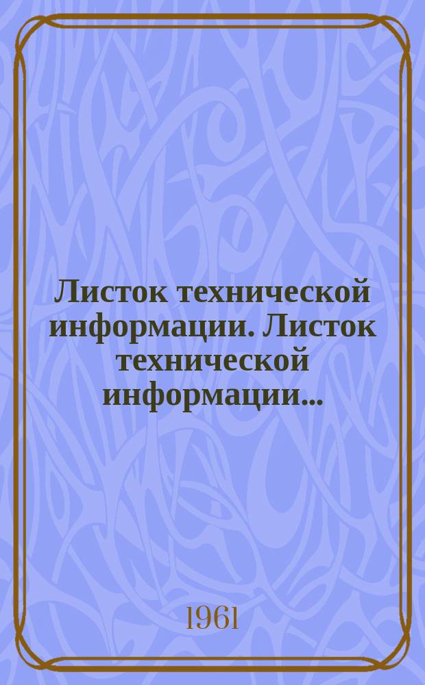 Листок технической информации. Листок технической информации...