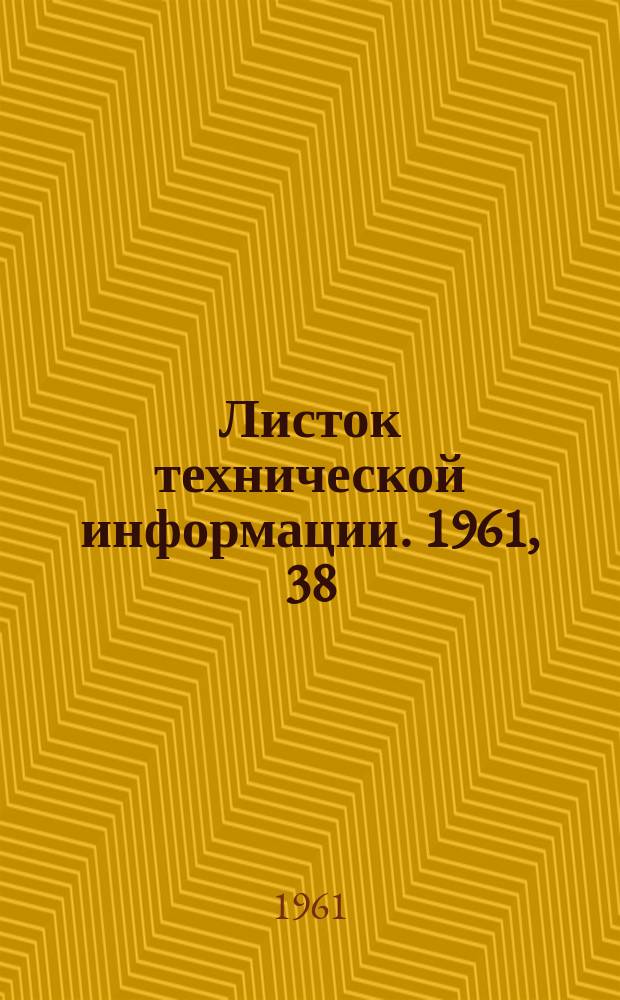 Листок технической информации. 1961, 38