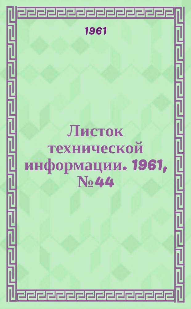 Листок технической информации. 1961, №44