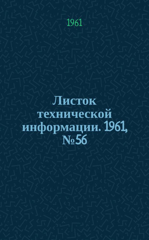 Листок технической информации. 1961, №56