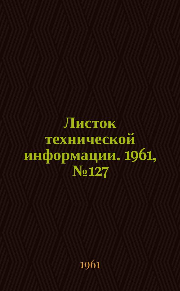 Листок технической информации. 1961, №127