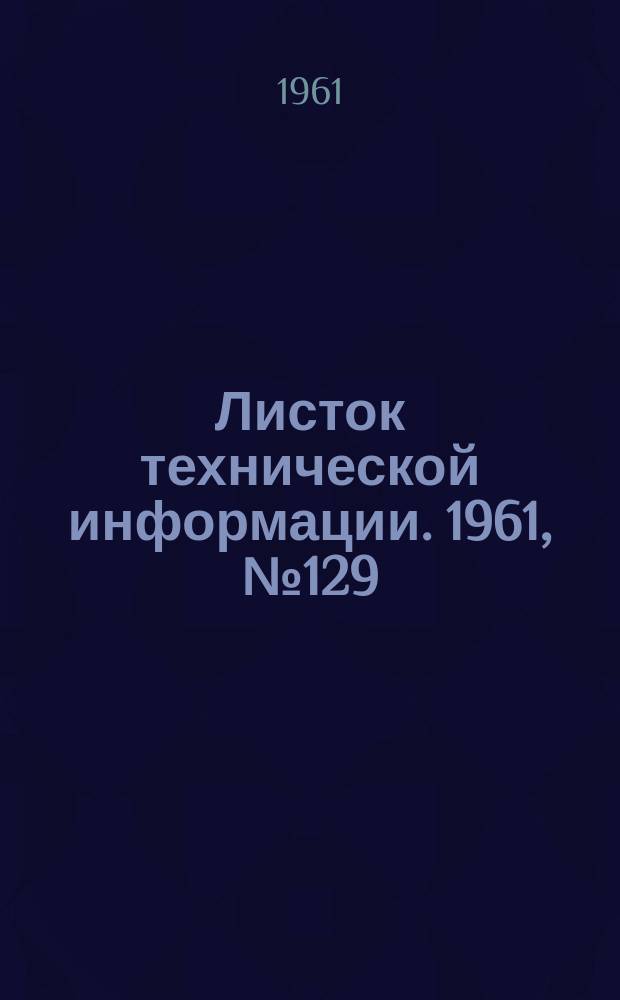 Листок технической информации. 1961, №129