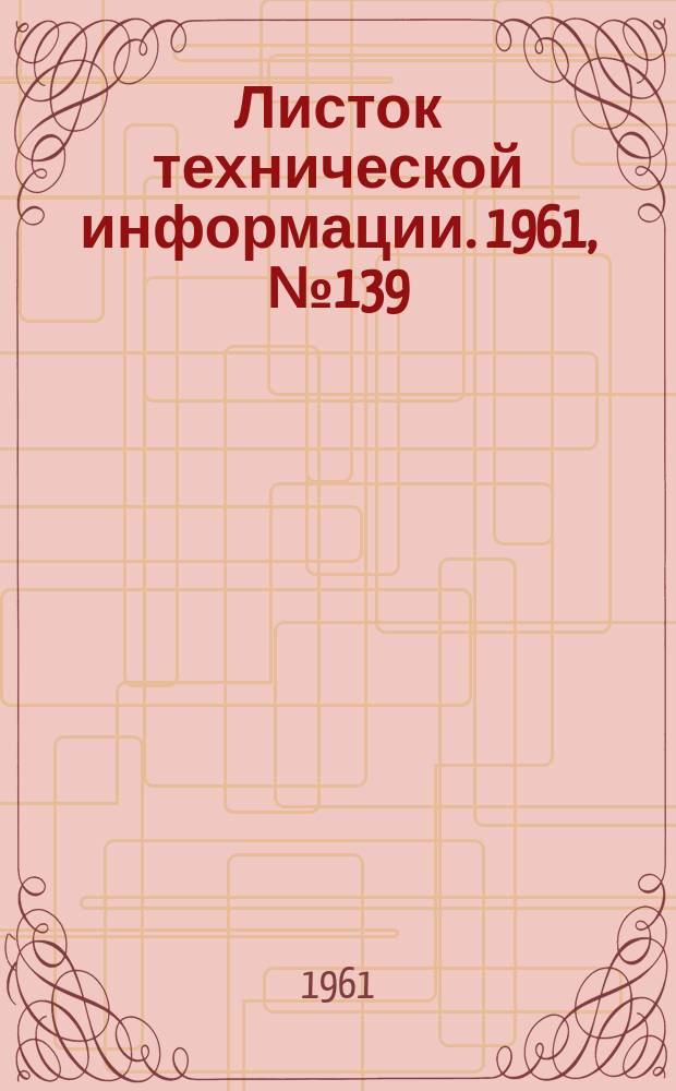Листок технической информации. 1961, №139