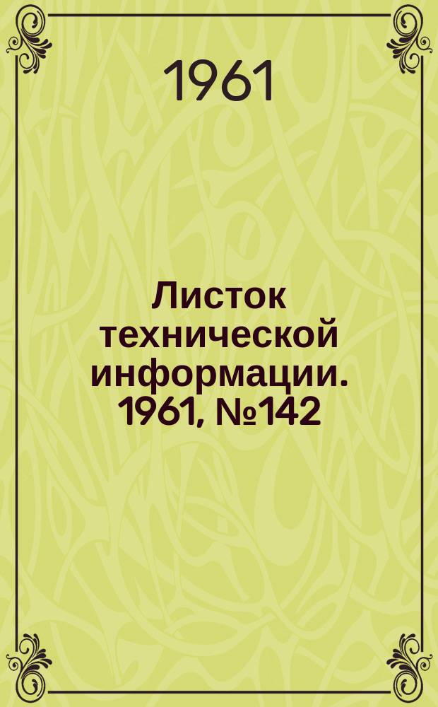 Листок технической информации. 1961, №142
