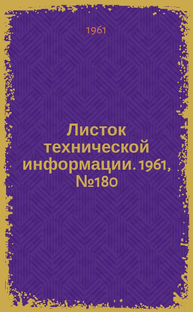 Листок технической информации. 1961, №180