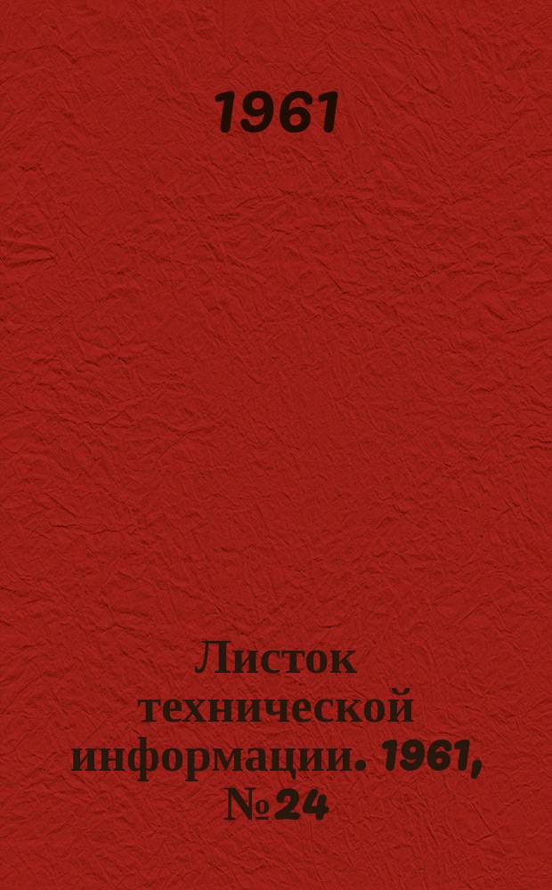 Листок технической информации. 1961, №24