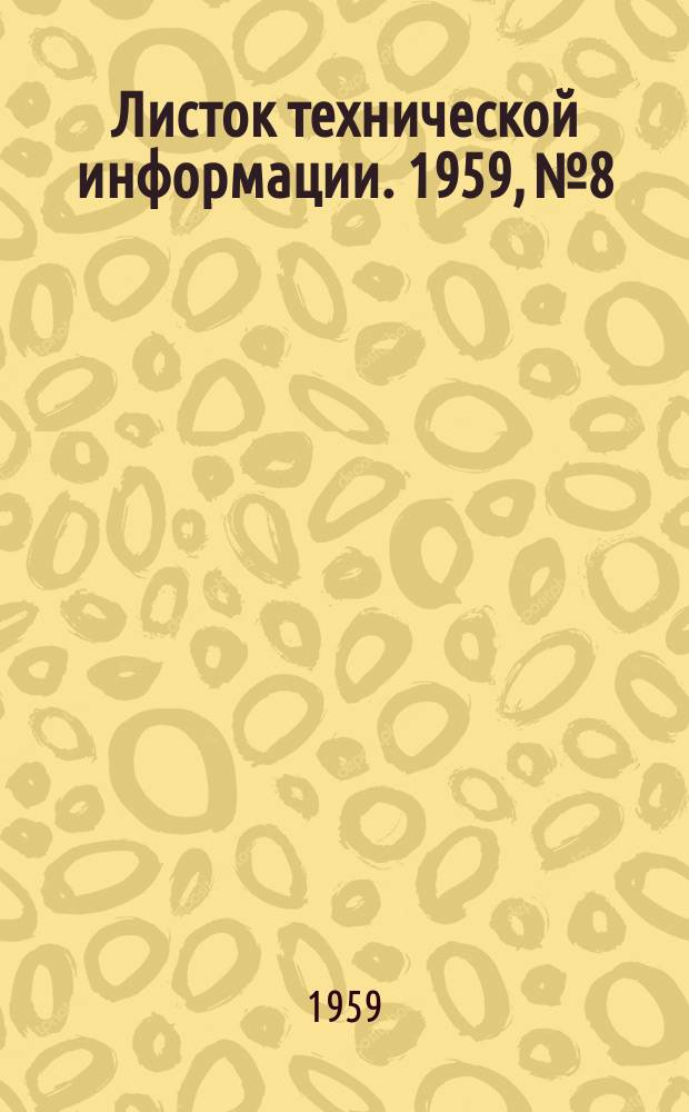 Листок технической информации. 1959, №8